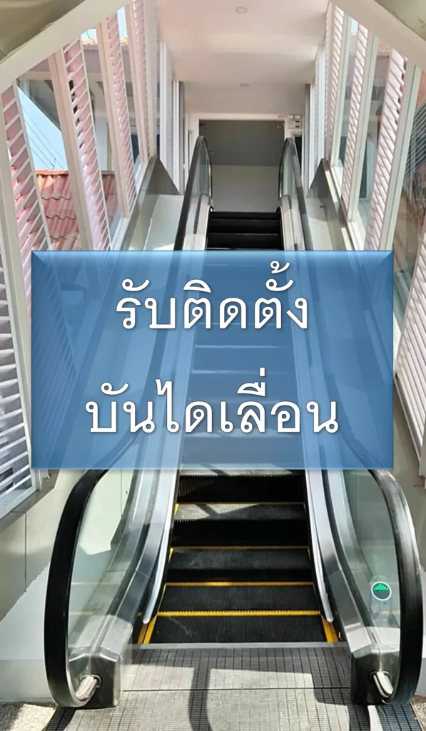 รับติดตั้งบันไดเลื่อน
